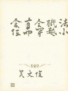 含有全职法师的位面穿越小说