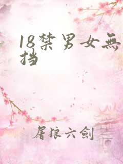 18禁男女无遮挡