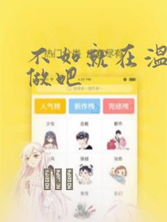 不如就在温泉里做吧：结局+番外