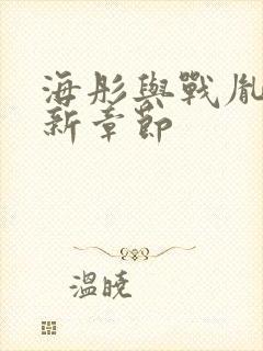 海彤与战胤的最新章节