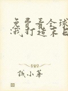 免费看全球冰封:我打造末日安全所