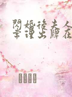 闪婚后夫人不按常理出牌在线看