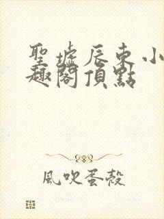 圣墟辰东小说笔趣阁顶点