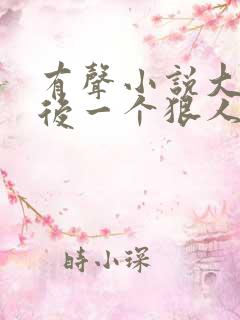 有声小说大明最后一个狠人