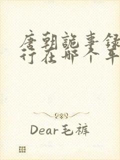 唐朝诡事录之西行在哪个平台播出