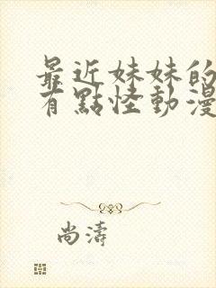 最近妹妹的样子有点怪动漫在线看