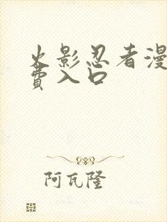 火影忍者漫画免费入口