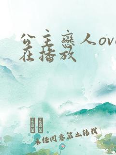 公主恋人ova在播放