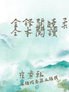 金锋关晓柔免费全本阅读