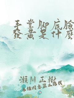 手掌脚底脸色都发黄是什么原因