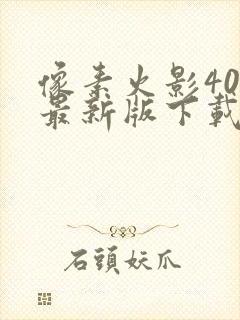 像素火影40代最新版下载