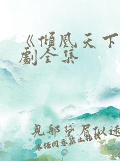 《倾凰天下》短剧全集