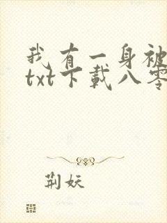 我有一身被动技txt下载八零