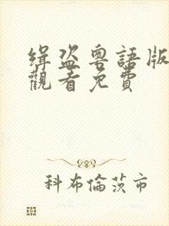 缉盗粤语版在线观看免费