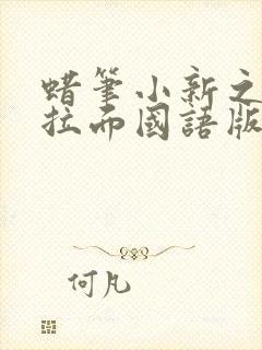 蜡笔小新之功夫拉面国语版