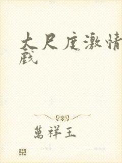 大尺度激情床吻戏