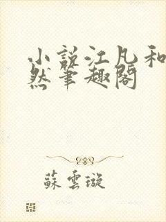 小说江凡和许悠然笔趣阁