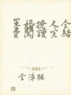 军婚撩人全文免费阅读完结