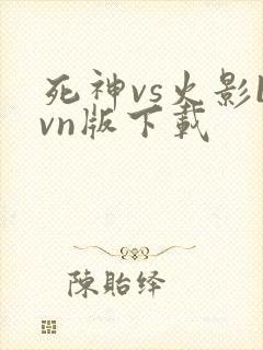 死神vs火影bvn版下载