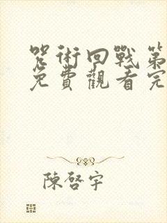 咒术回战第三季免费观看完整版