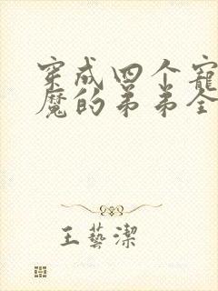 穿成四个宠妹狂魔的弟弟全文txt下载