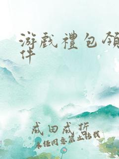 游戏礼包领取软件