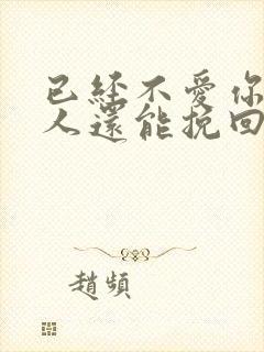 已经不爱你的男人还能挽回吗