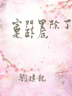宗门里除了我都是卧底