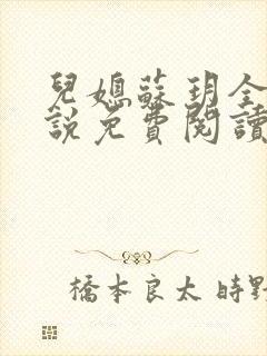 儿媳苏玥全本小说免费阅读