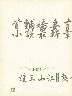 首辅娇妻有空间小说最新章节列表最