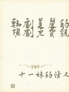 韩剧美丽的你电视剧免费观看