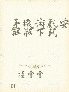 手机游戏安卓破解版下载