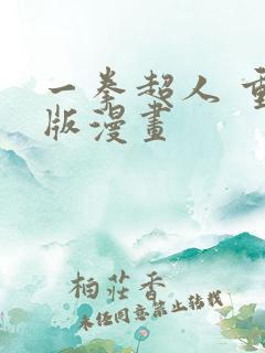 一拳超人 重制版漫画