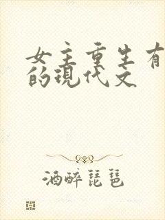 女主重生有异能的现代文