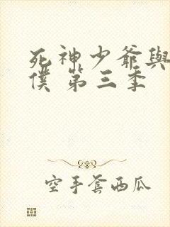 死神少爷与黑女仆 第三季