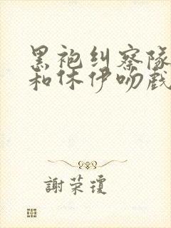 黑袍纠察队星光和休伊吻戏在哪集