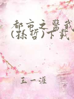 都市之医武双修(孙哲)下载