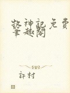 牧神记免费阅读笔趣阁