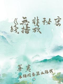 《无非秘密》在线播放
