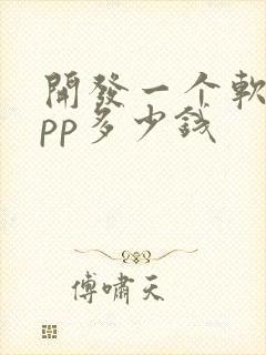 开发一个软件app多少钱