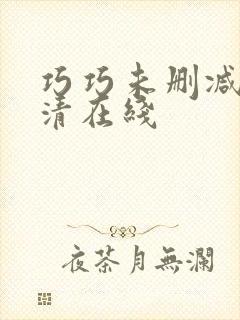 巧巧未删减版高清在线