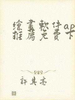 绘画软件app推荐免费下载