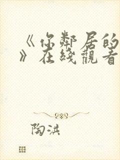 《你邻居的妻子》在线观看