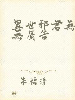 异世邪君无弹窗无广告