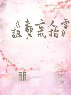 《未亡人雪女和诅咒戒指》免费观看