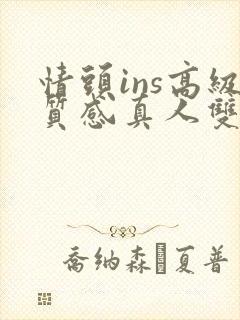 情头ins高级质感真人双人