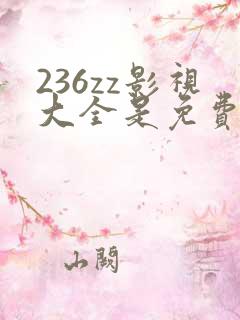 236zz影视大全是免费追剧吗