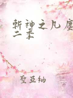 斩神之凡尘神域二季