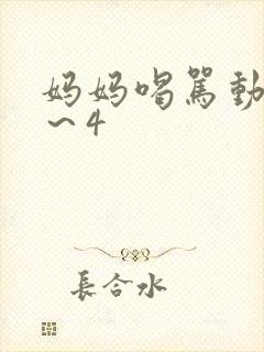 妈妈喝骂动漫1～4