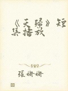 《天归》短剧全集播放